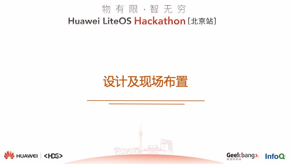 Huawei LiteOS黑客松活动结案报告