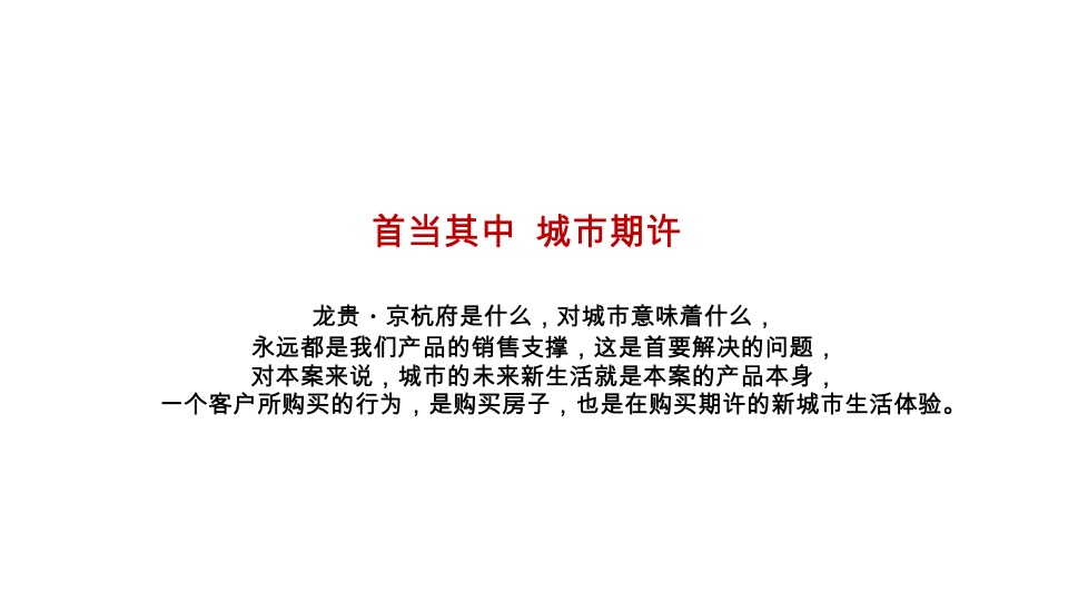 龙贵京杭府推广竞标方案