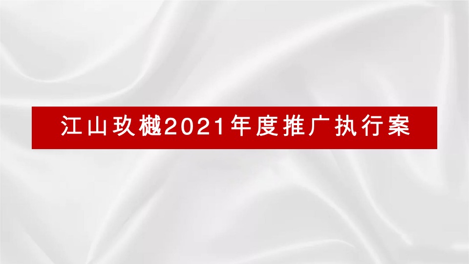 中建·江山玖樾年度提报