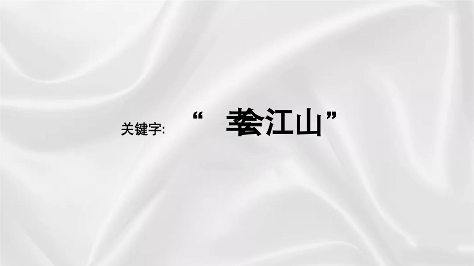 中建·江山玖樾年度提报