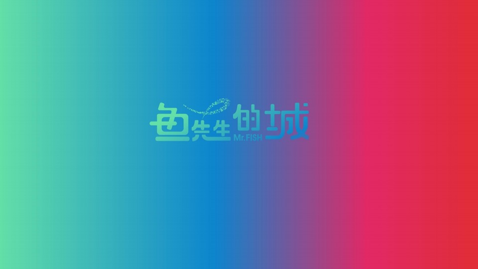 徐州鱼先生的城年度提案