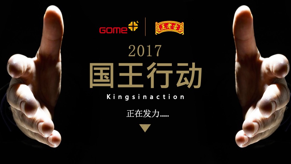 国美&王老吉合作Q1执行方案