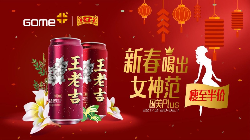 国美&王老吉合作Q1执行方案