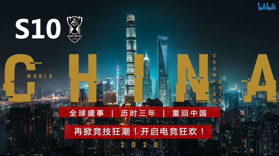 英雄联盟S10全球总决赛招商方案