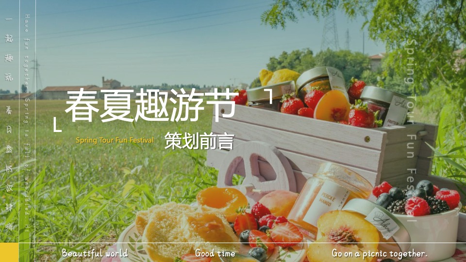 地产项目4-5月春夏趣游节（春夏造趣·肆玩出彩主题）活动策划方案