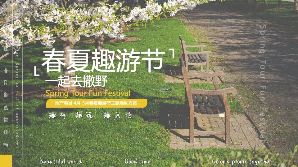 地产项目4-5月春夏趣游节（春夏造趣·肆玩出彩主题）活动策划方案