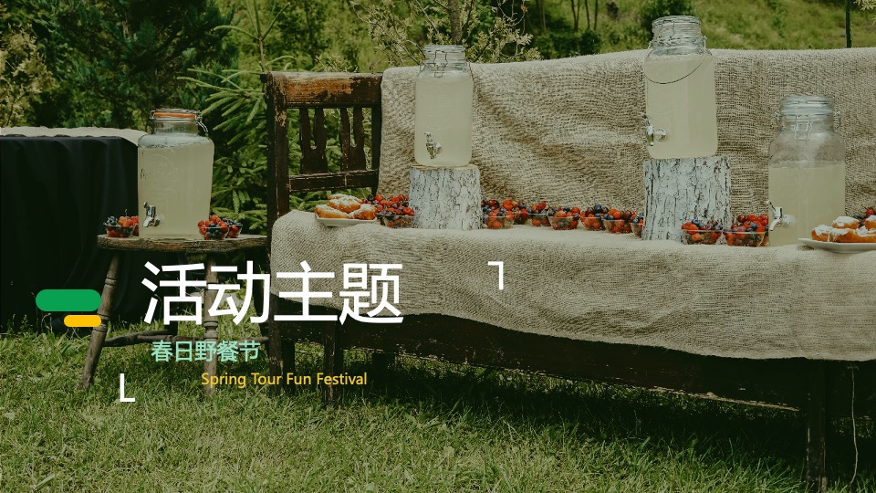 地产项目4-5月春夏趣游节（春夏造趣·肆玩出彩主题）活动策划方案