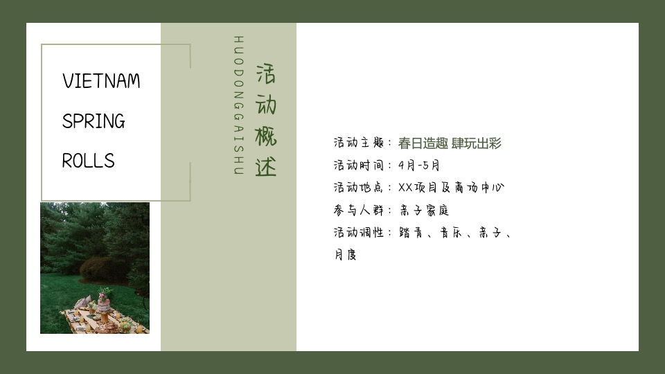 地产项目4-5月春夏趣游节（春夏造趣·肆玩出彩主题）活动策划方案