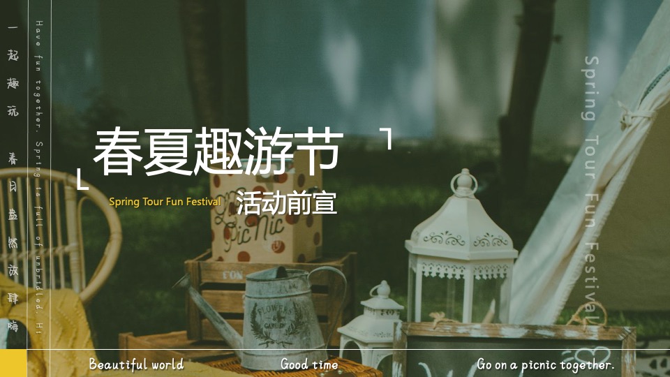 地产项目4-5月春夏趣游节（春夏造趣·肆玩出彩主题）活动策划方案