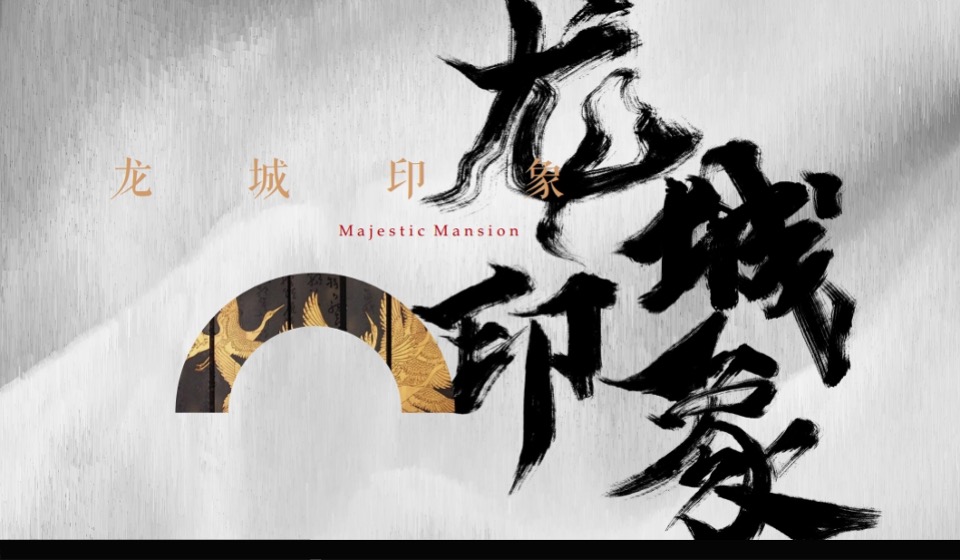 【中式】南宁大唐印象视觉提报