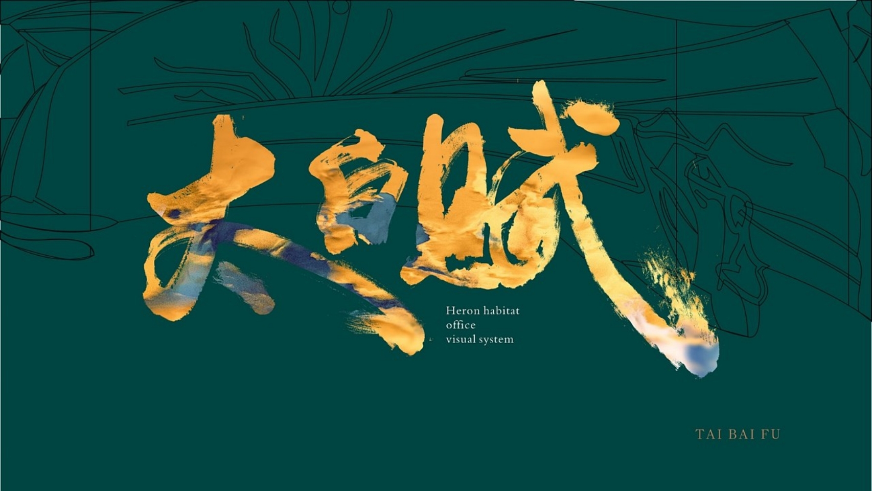 太白赋鹭栖府中式豪案推广提报