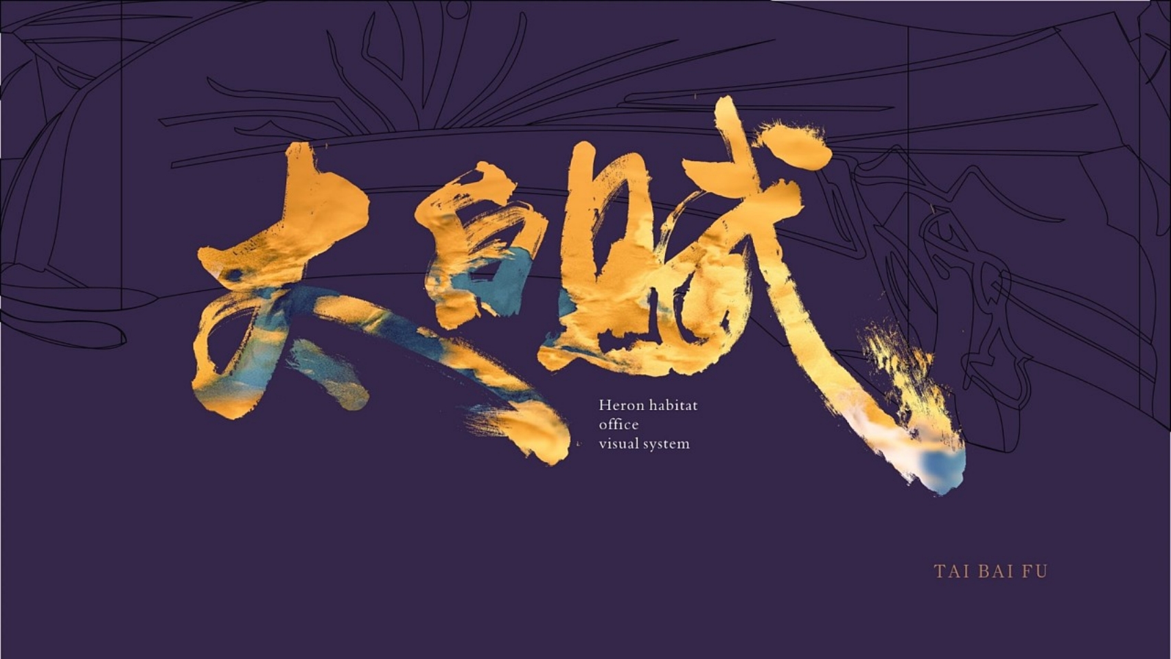 太白赋鹭栖府中式豪案推广提报