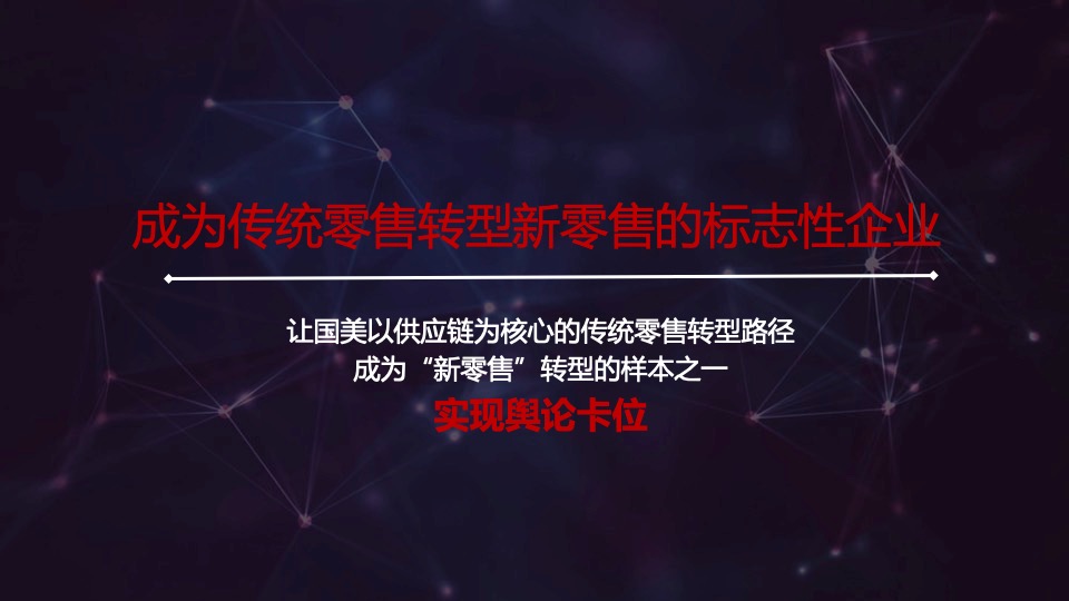 国美电器年度品牌公关方案