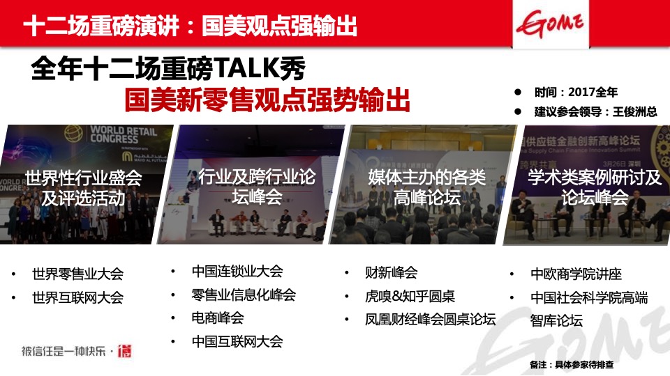 国美电器年度品牌公关方案