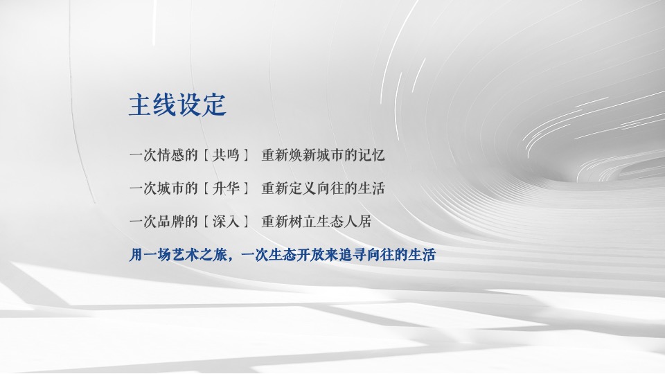 地产项目城市展厅联动开放（向往的生活主题）活动策划方案