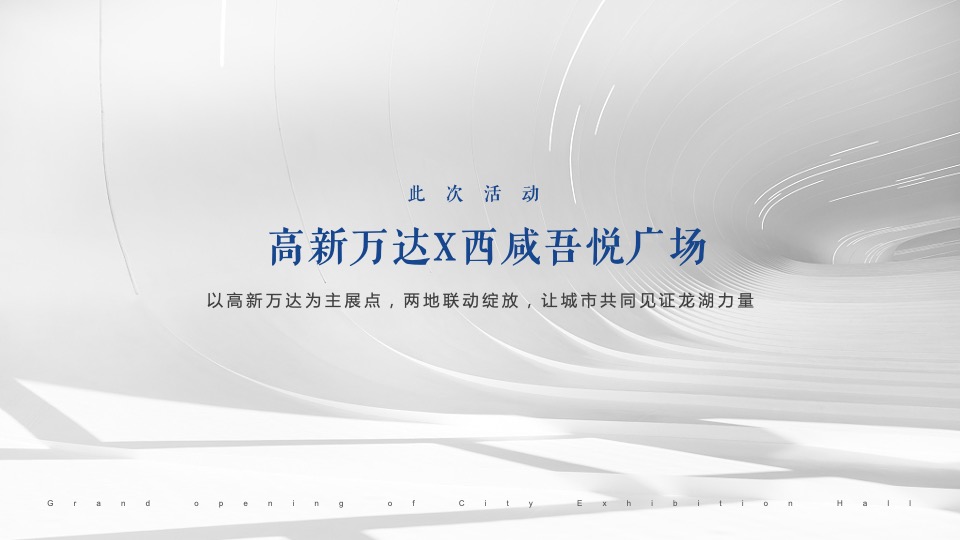 地产项目城市展厅联动开放（向往的生活主题）活动策划方案