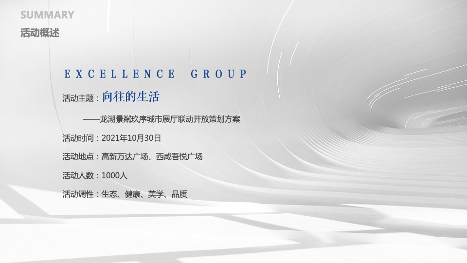 地产项目城市展厅联动开放（向往的生活主题）活动策划方案