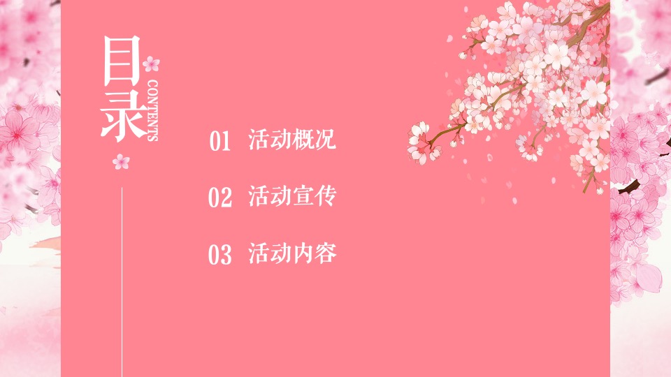 地产项目春季樱花游园会（春日物语·共度光樱主题）活动策划方案