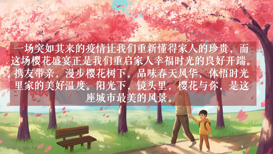 地产项目春季樱花游园会（春日物语·共度光樱主题）活动策划方案