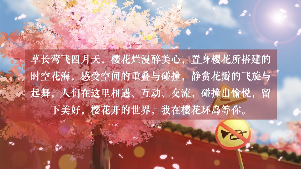 地产项目春季樱花游园会（春日物语·共度光樱主题）活动策划方案