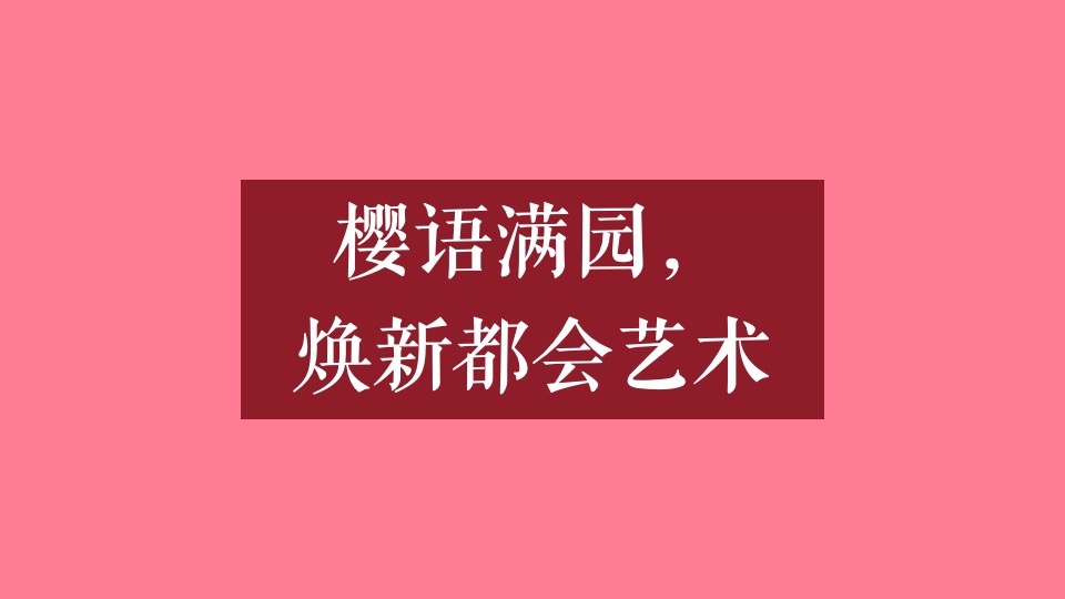 地产项目春季樱花游园会（春日物语·共度光樱主题）活动策划方案