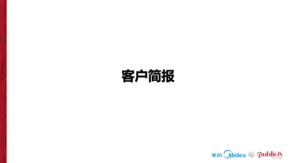 美的电饭煲品牌推广全案