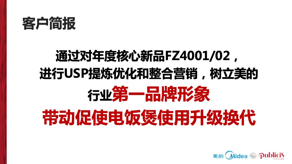 美的电饭煲品牌推广全案