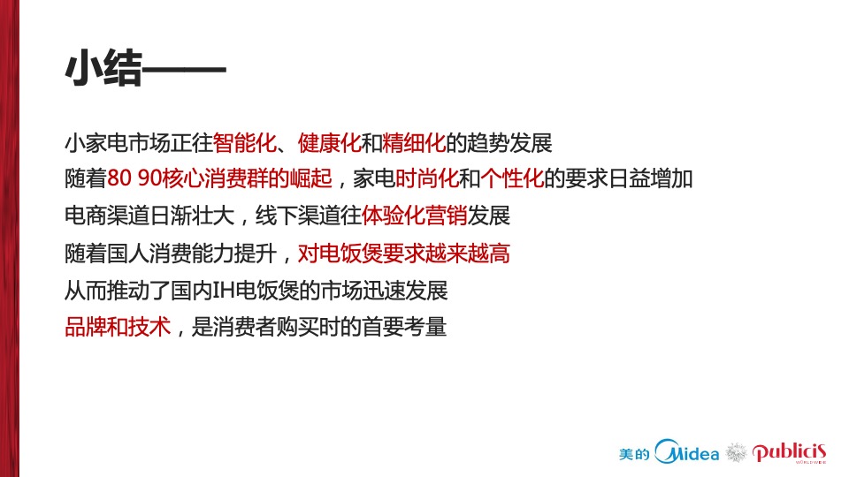 美的电饭煲品牌推广全案