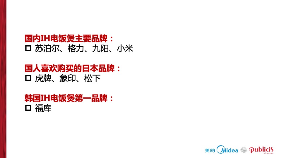 美的电饭煲品牌推广全案