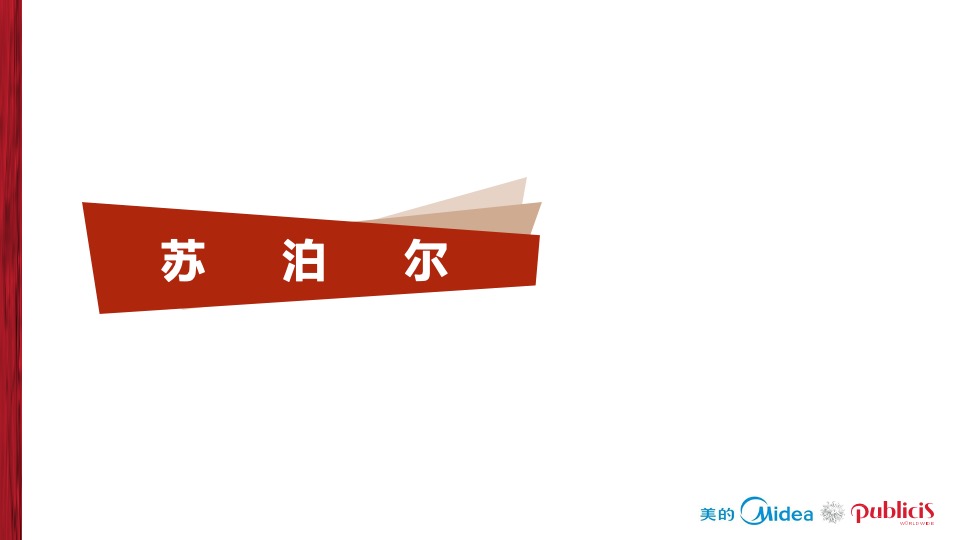 美的电饭煲品牌推广全案