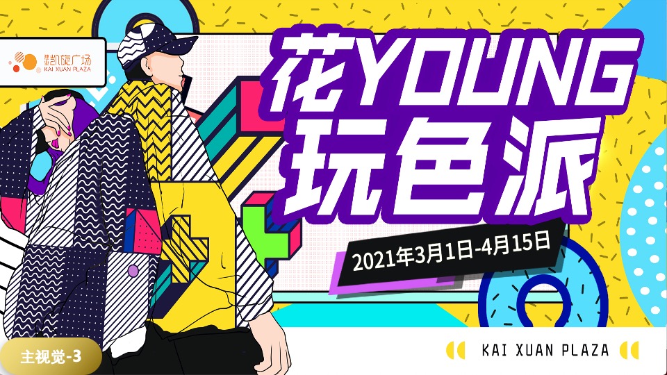 商业广场春季营销（花YOUNG玩色派主题）活动策划方案