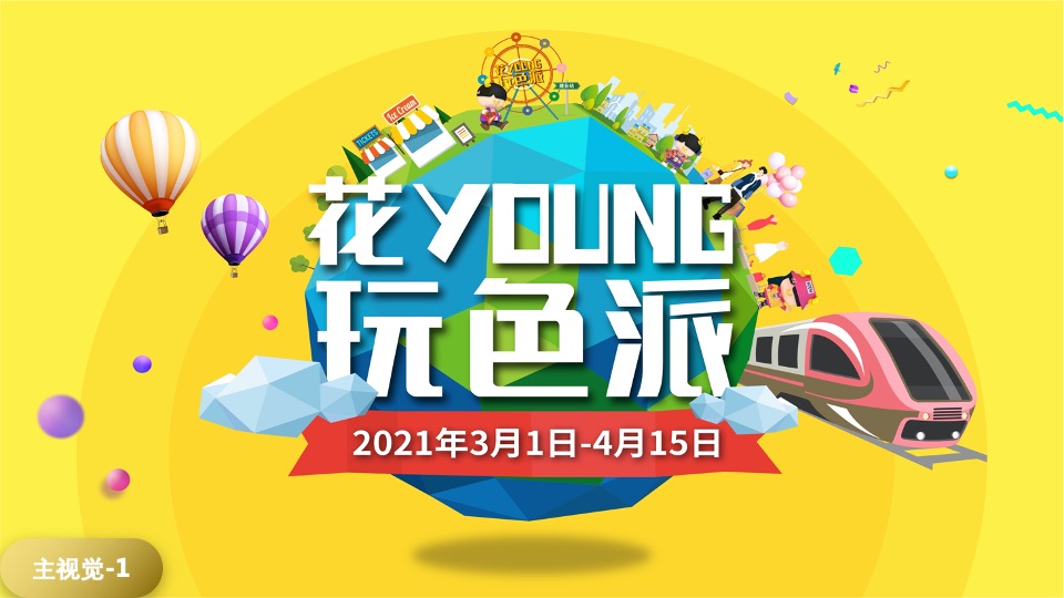 商业广场春季营销（花YOUNG玩色派主题）活动策划方案