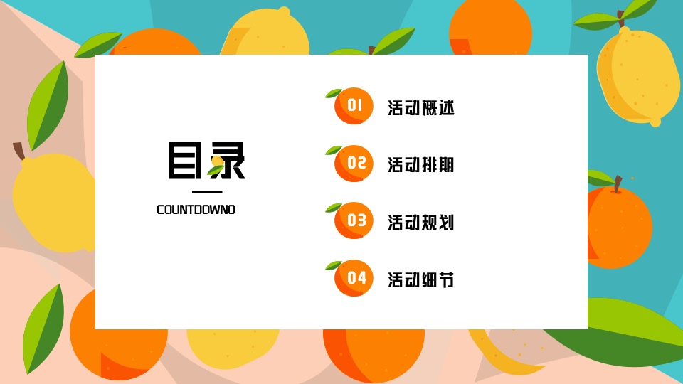 地产项目春日时光暖场（乐享时光·果然有趣主题）活动策划方案