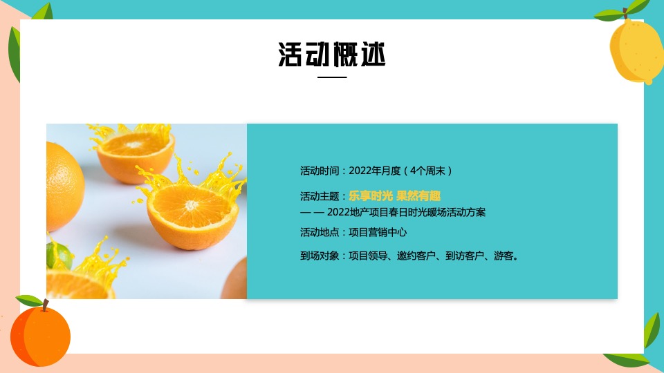 地产项目春日时光暖场（乐享时光·果然有趣主题）活动策划方案