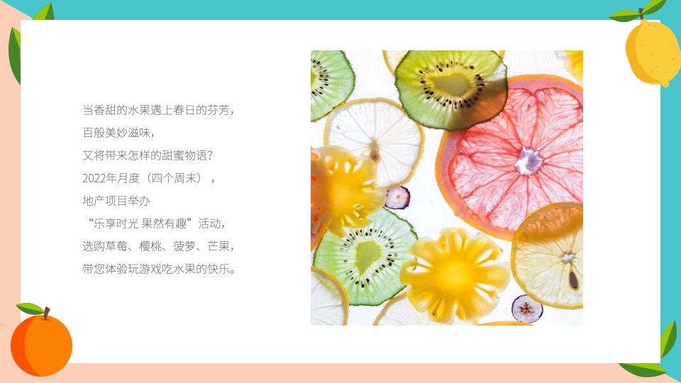 地产项目春日时光暖场（乐享时光·果然有趣主题）活动策划方案