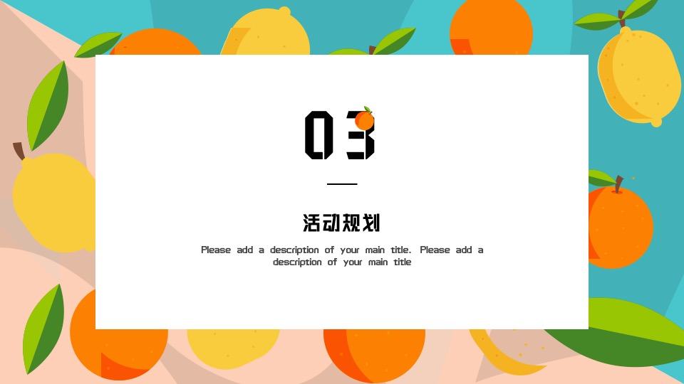 地产项目春日时光暖场（乐享时光·果然有趣主题）活动策划方案