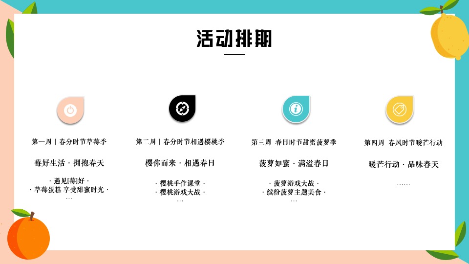 地产项目春日时光暖场（乐享时光·果然有趣主题）活动策划方案