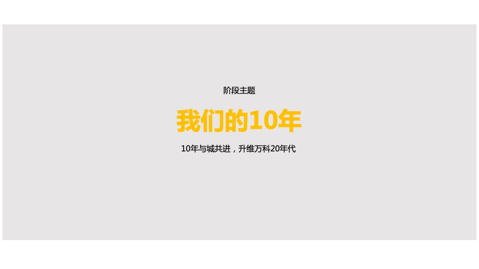 冀北万科十周年品牌方案及互动传播策略