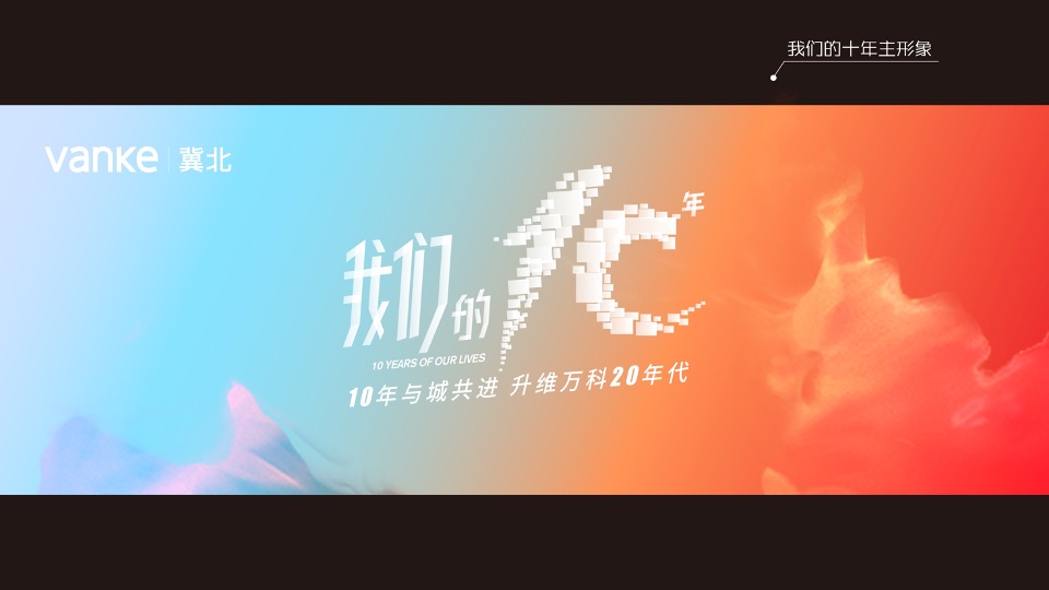 冀北万科十周年品牌方案及互动传播策略