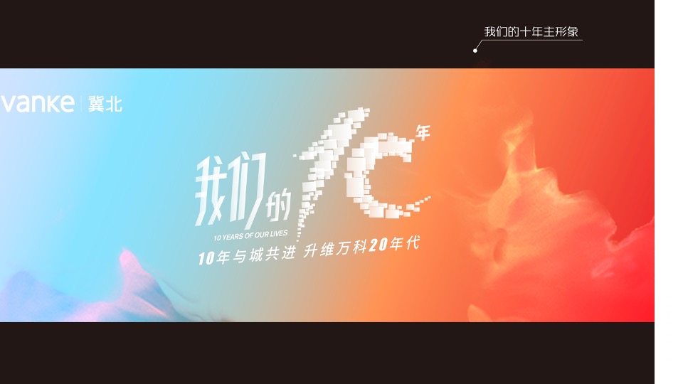 冀北万科十周年品牌方案及互动传播策略