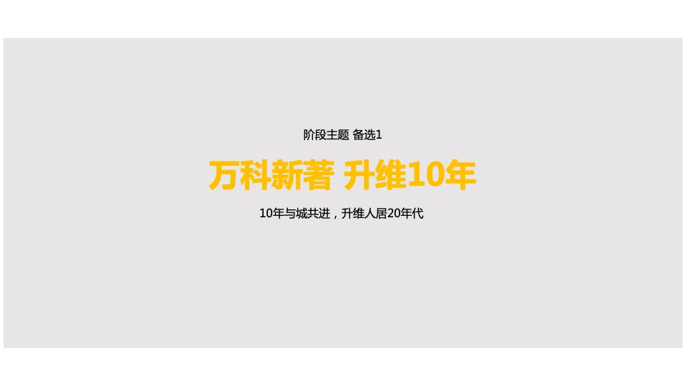 冀北万科十周年品牌方案及互动传播策略