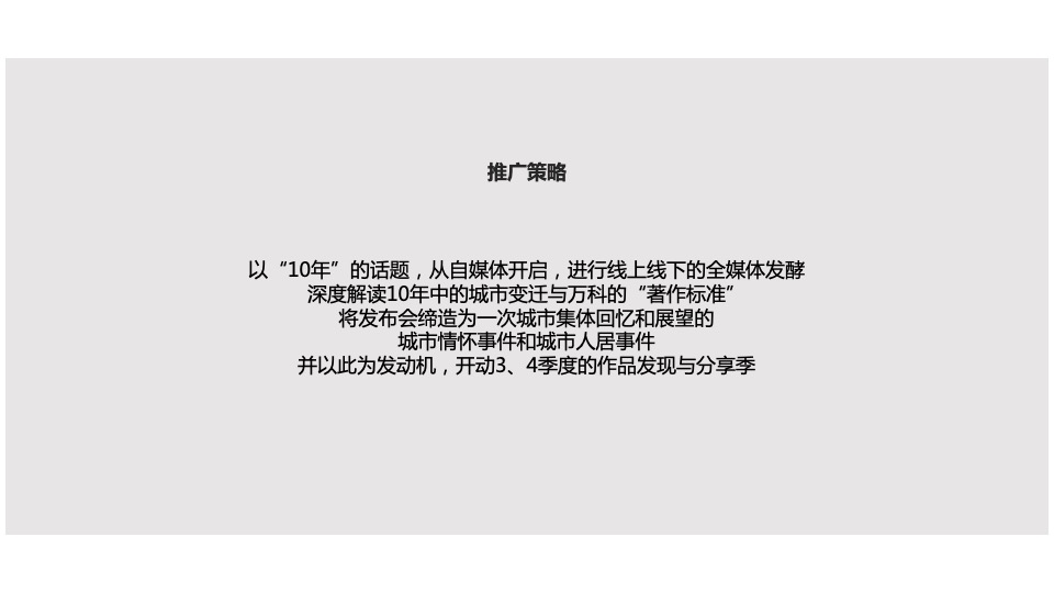 冀北万科十周年品牌方案及互动传播策略