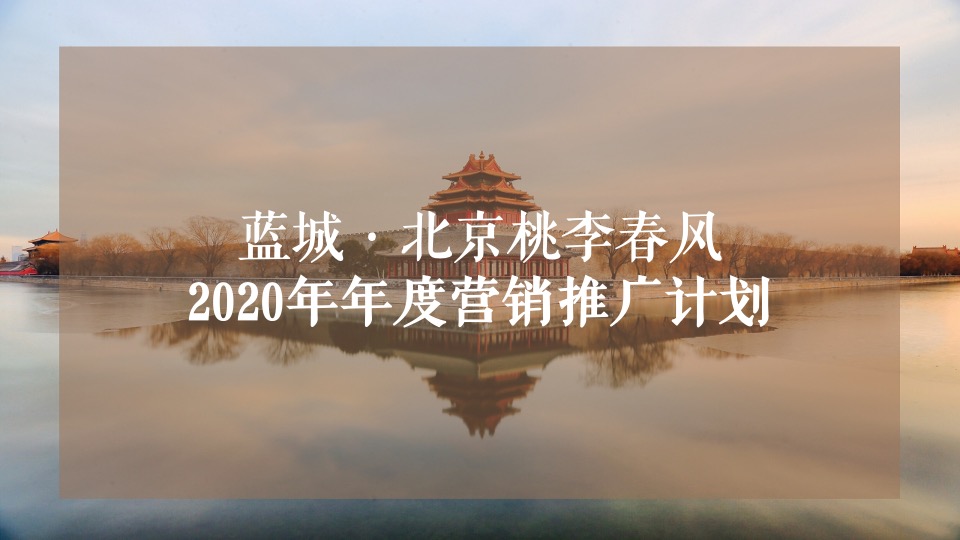 蓝道蓝城北京桃李春风年度整合推广方案