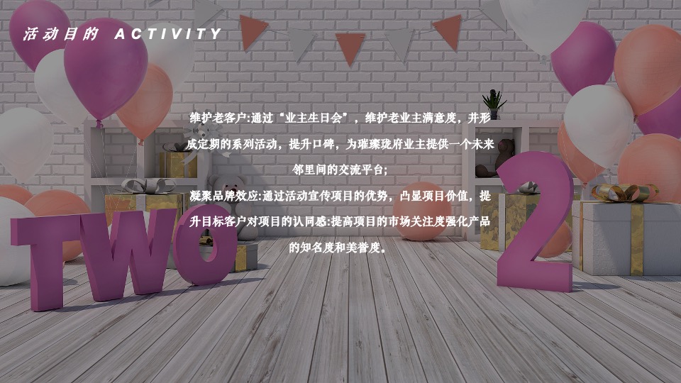 地产项目邻里业主生日会（美好生活 友邻辰聚主题）活动策划方案