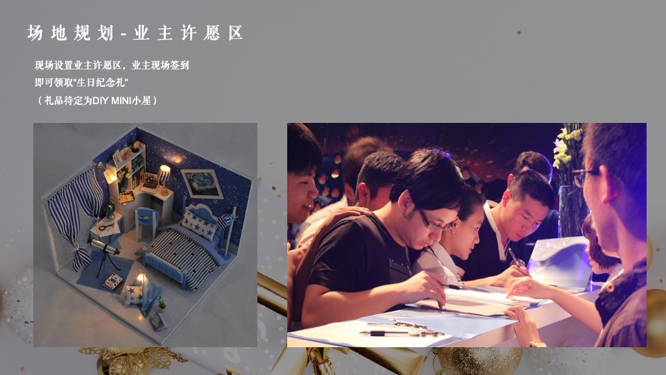 地产项目邻里业主生日会（美好生活 友邻辰聚主题）活动策划方案