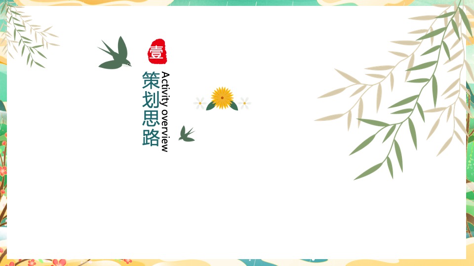 地产项目清明节系列暖场（万物清明·共赏春光主题）活动策划方案