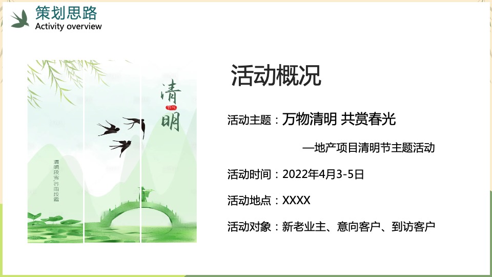 地产项目清明节系列暖场（万物清明·共赏春光主题）活动策划方案