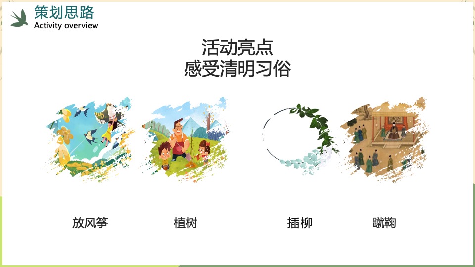 地产项目清明节系列暖场（万物清明·共赏春光主题）活动策划方案