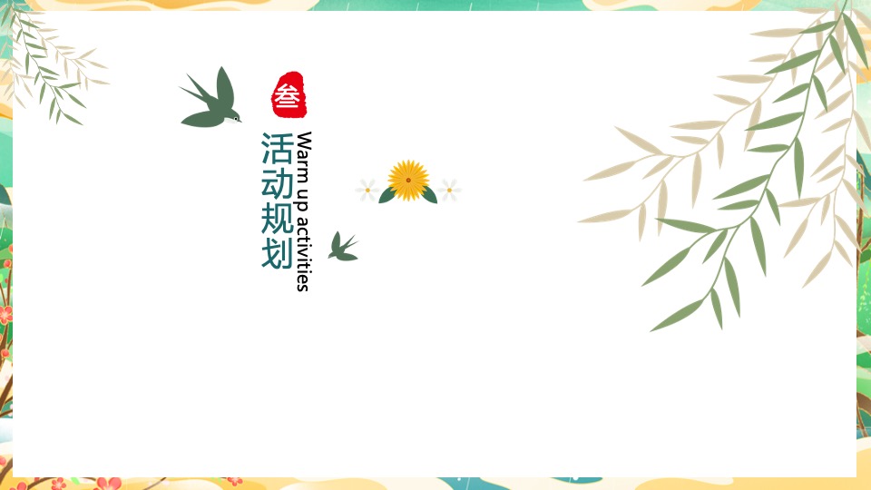 地产项目清明节系列暖场（万物清明·共赏春光主题）活动策划方案