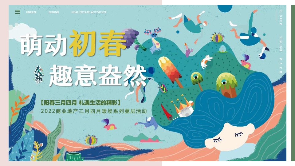 商业地产春季四月系列暖场（萌动初春·趣意盎然主题）活动策划方案